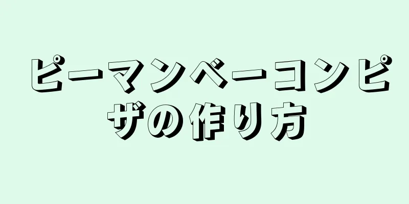 ピーマンベーコンピザの作り方