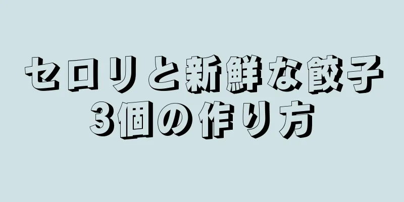 セロリと新鮮な餃子3個の作り方
