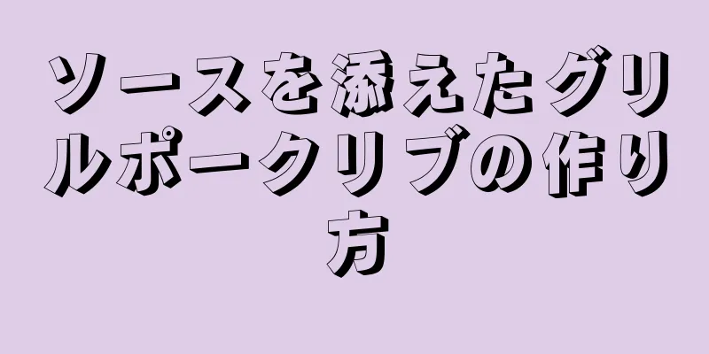 ソースを添えたグリルポークリブの作り方