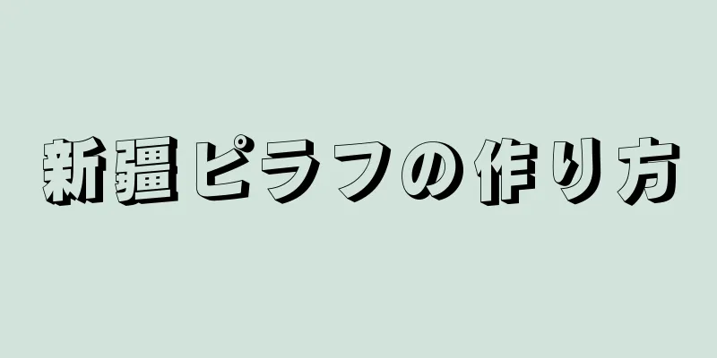 新疆ピラフの作り方
