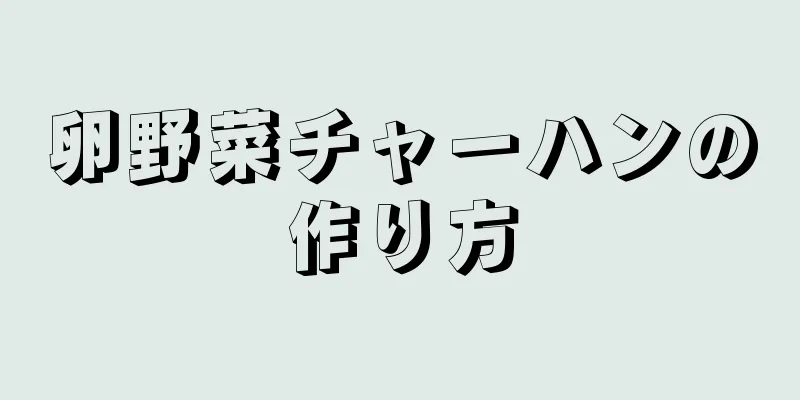 卵野菜チャーハンの作り方