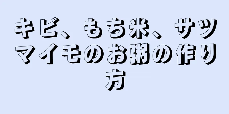 キビ、もち米、サツマイモのお粥の作り方