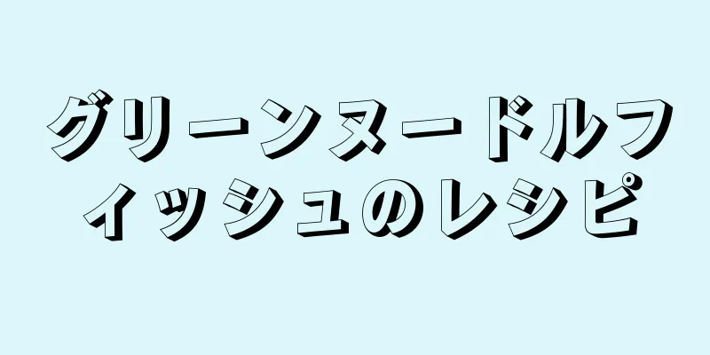 グリーンヌードルフィッシュのレシピ
