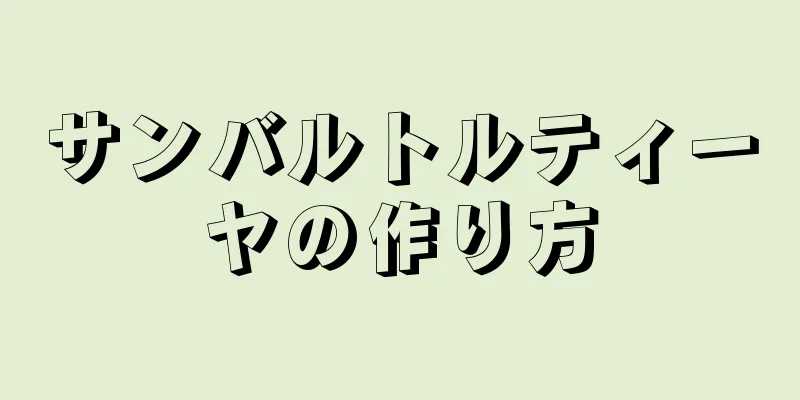 サンバルトルティーヤの作り方