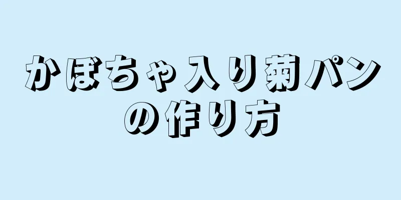 かぼちゃ入り菊パンの作り方