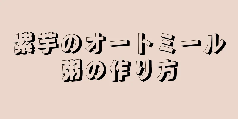 紫芋のオートミール粥の作り方