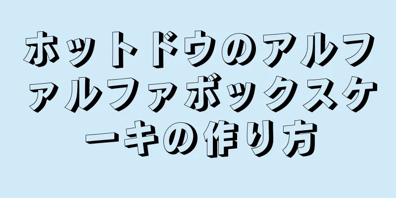 ホットドウのアルファルファボックスケーキの作り方