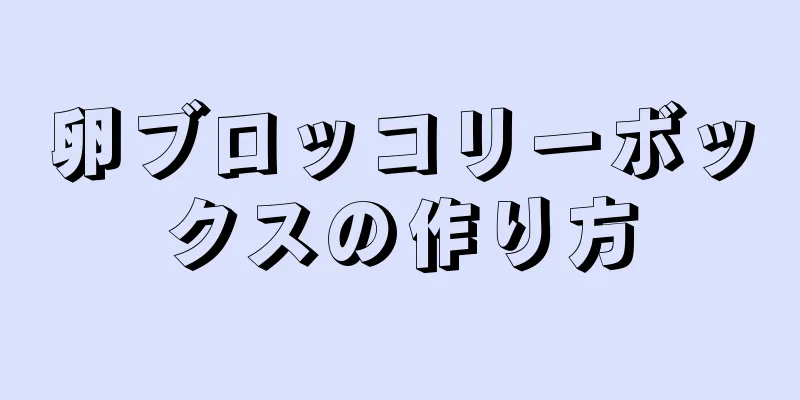 卵ブロッコリーボックスの作り方