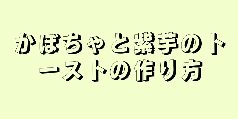 かぼちゃと紫芋のトーストの作り方