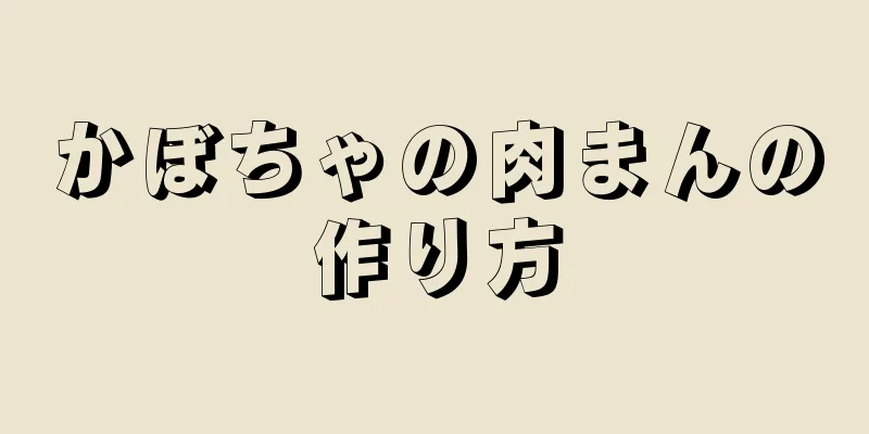 かぼちゃの肉まんの作り方