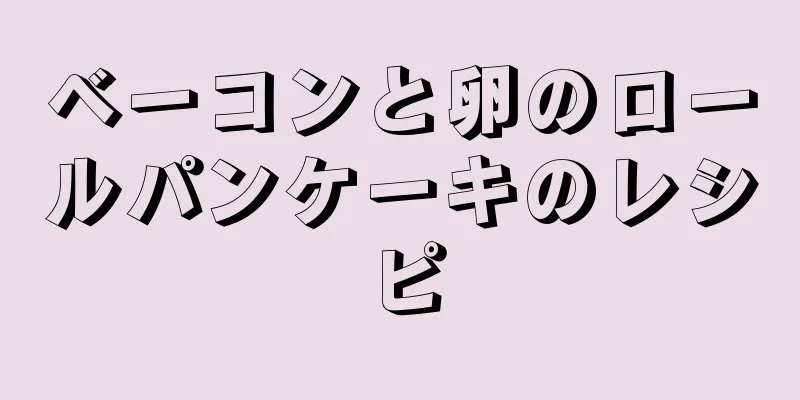 ベーコンと卵のロールパンケーキのレシピ