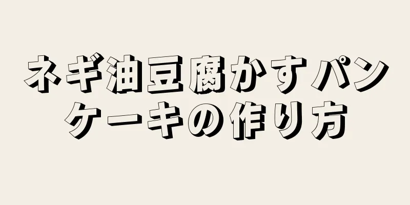 ネギ油豆腐かすパンケーキの作り方