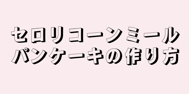 セロリコーンミールパンケーキの作り方