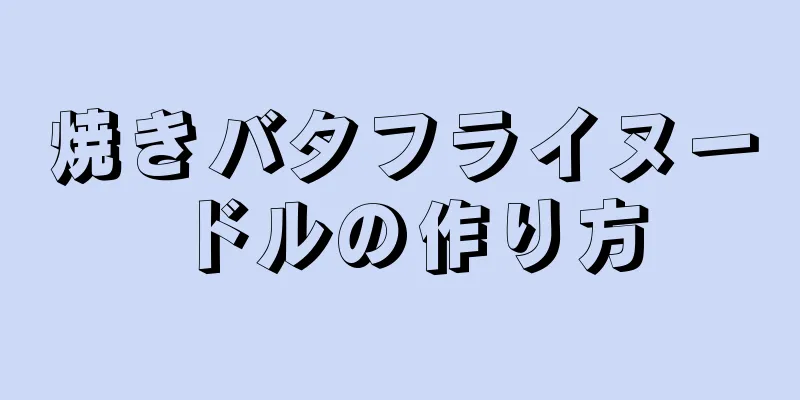 焼きバタフライヌードルの作り方