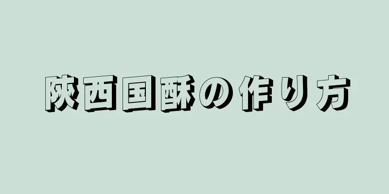 陝西国酥の作り方