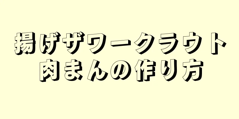 揚げザワークラウト肉まんの作り方