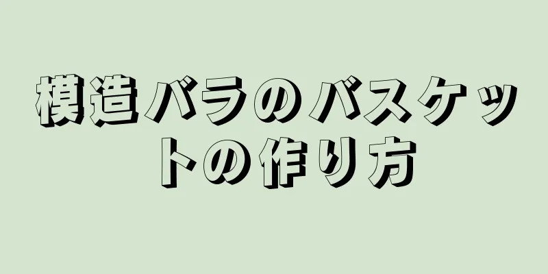 模造バラのバスケットの作り方
