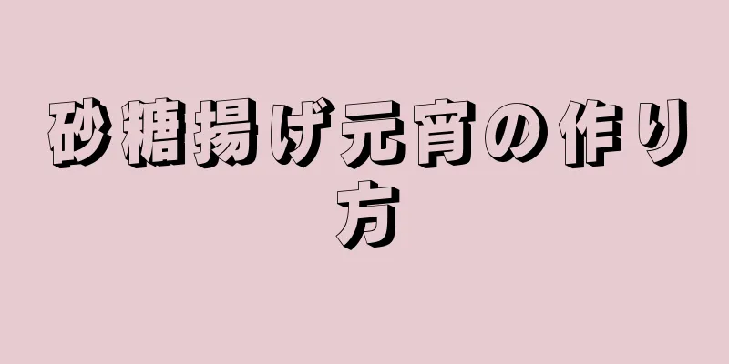 砂糖揚げ元宵の作り方