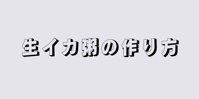 生イカ粥の作り方