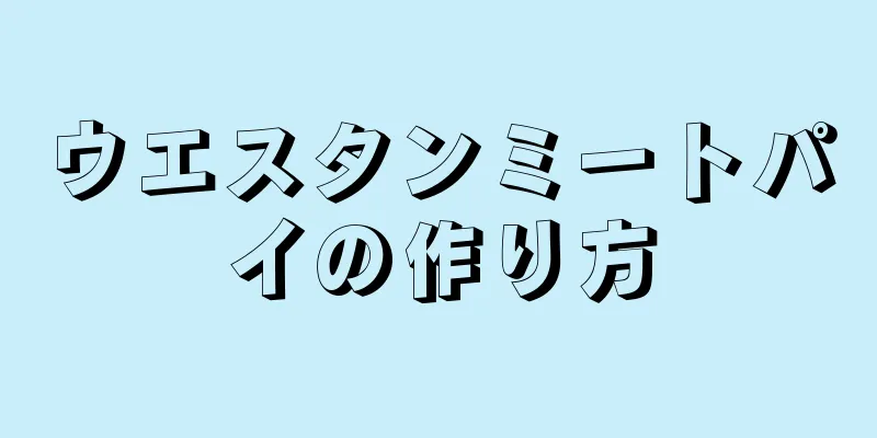 ウエスタンミートパイの作り方
