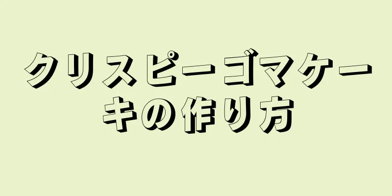 クリスピーゴマケーキの作り方