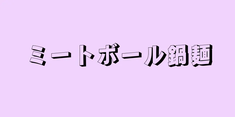 ミートボール鍋麺