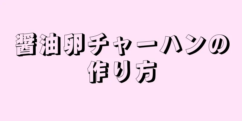 醤油卵チャーハンの作り方