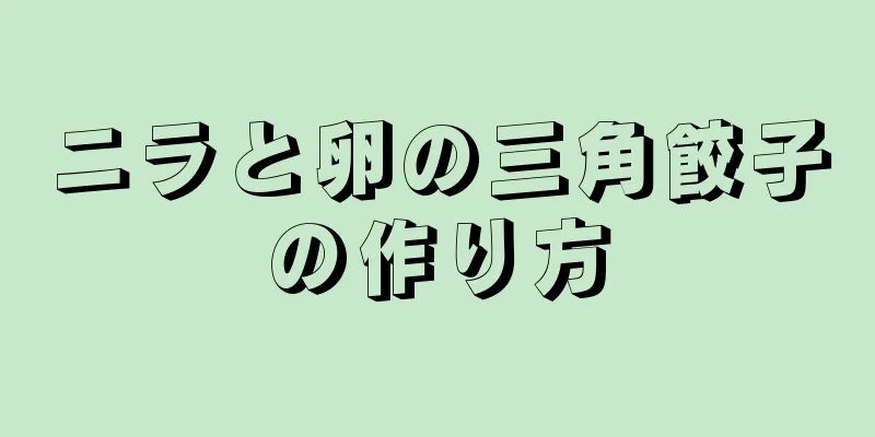 ニラと卵の三角餃子の作り方