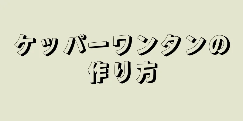 ケッパーワンタンの作り方