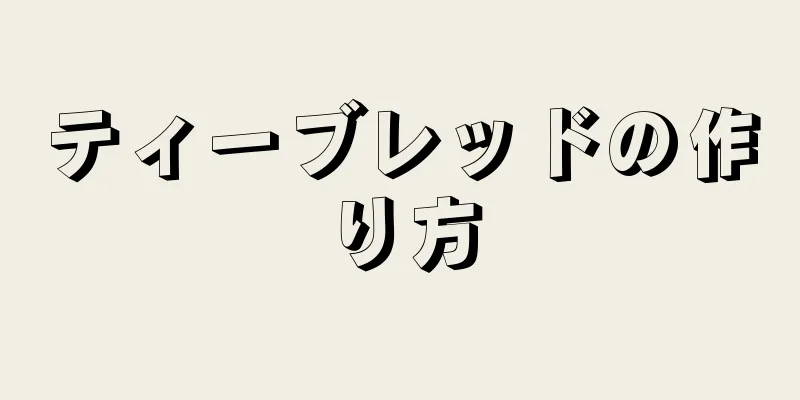 ティーブレッドの作り方