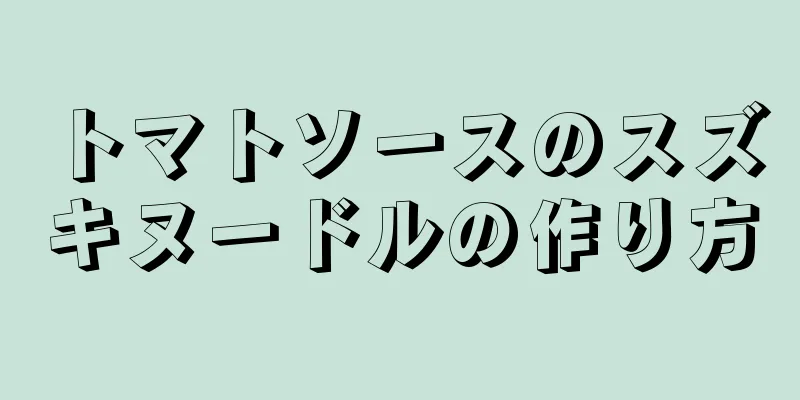 トマトソースのスズキヌードルの作り方