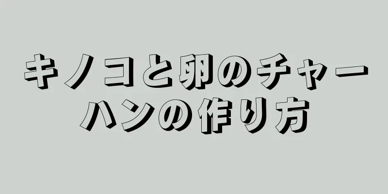 キノコと卵のチャーハンの作り方