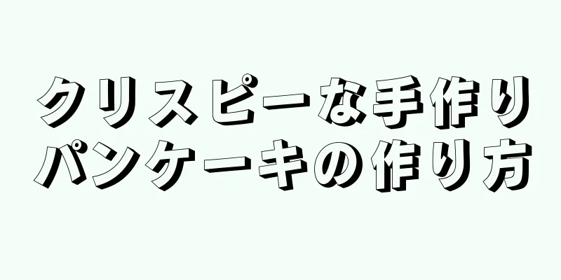 クリスピーな手作りパンケーキの作り方
