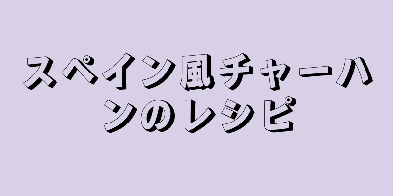 スペイン風チャーハンのレシピ