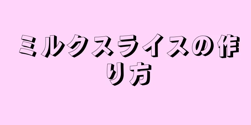 ミルクスライスの作り方