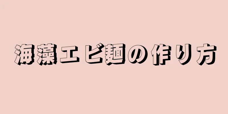 海藻エビ麺の作り方