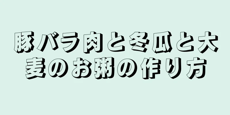 豚バラ肉と冬瓜と大麦のお粥の作り方