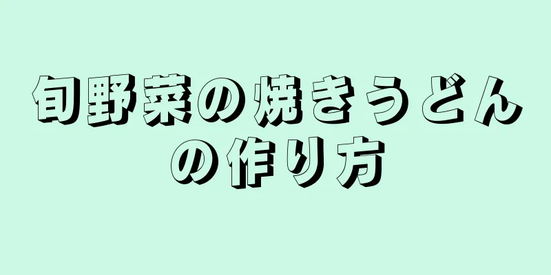 旬野菜の焼きうどんの作り方