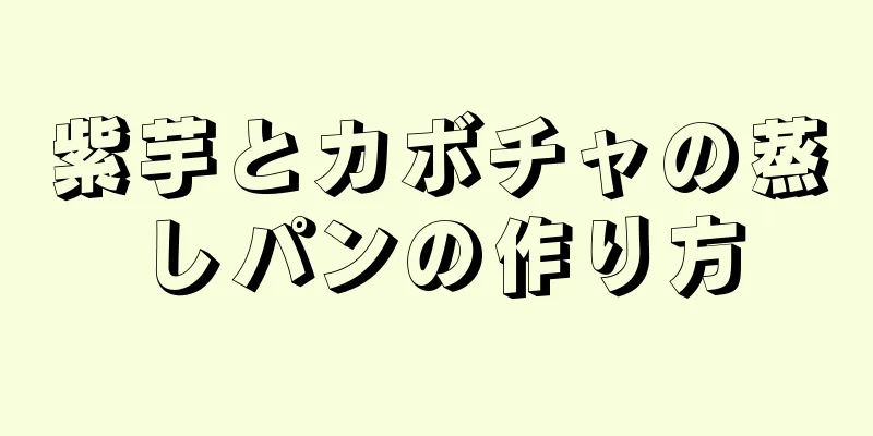 紫芋とカボチャの蒸しパンの作り方