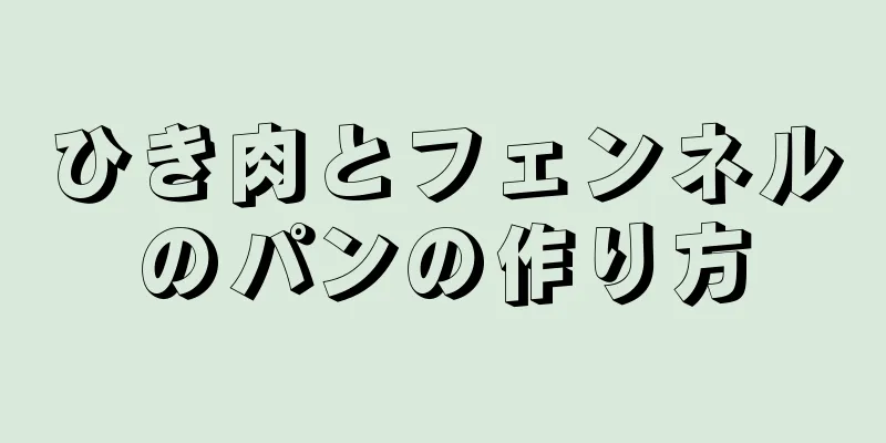ひき肉とフェンネルのパンの作り方