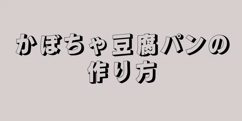 かぼちゃ豆腐パンの作り方