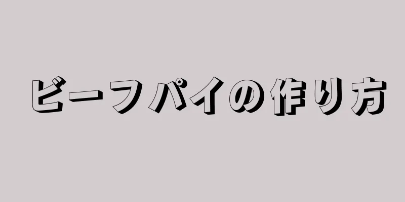 ビーフパイの作り方
