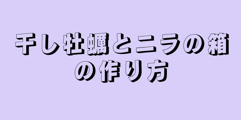 干し牡蠣とニラの箱の作り方