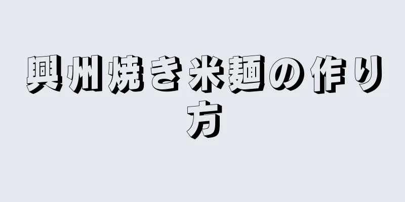 興州焼き米麺の作り方