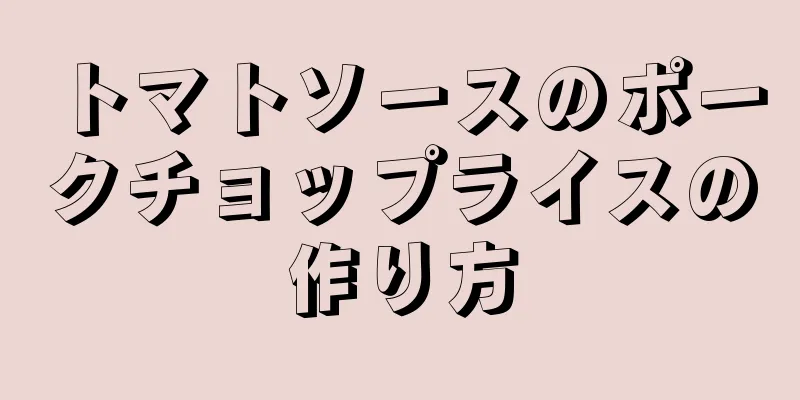 トマトソースのポークチョップライスの作り方