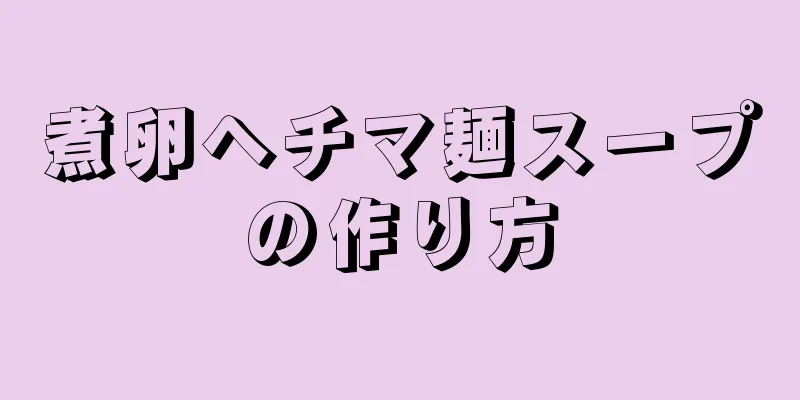 煮卵ヘチマ麺スープの作り方
