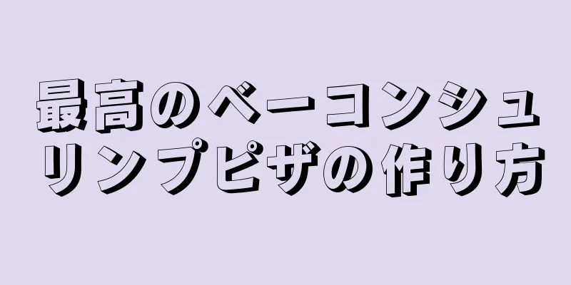 最高のベーコンシュリンプピザの作り方