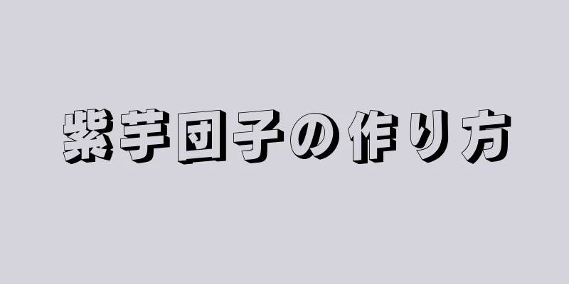 紫芋団子の作り方