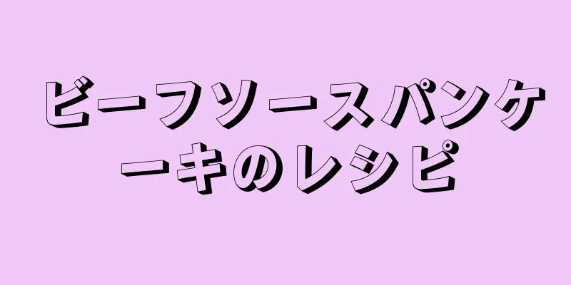 ビーフソースパンケーキのレシピ