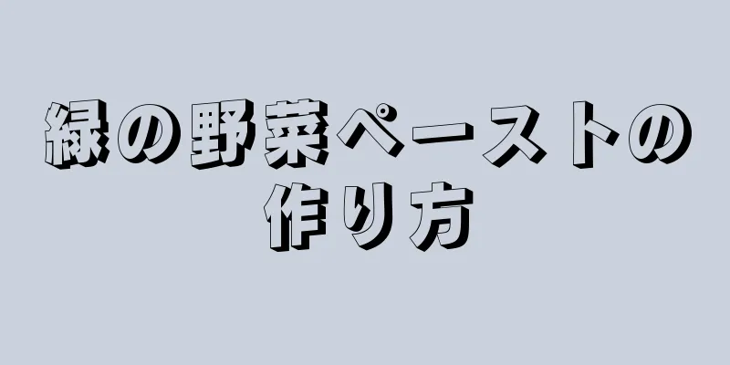 緑の野菜ペーストの作り方